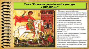 Розвиток української культури в XІV–XV ст. 7 клас (НУШ). Історія України. За підручником авторів Щупак І. та інші.