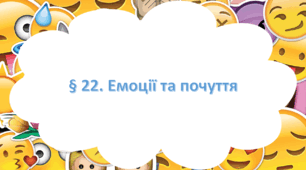 Презентація на тему " § 22. Емоції та почуття " 6 клас. Нуш за підручником Василенко. Здоров'я безпека та добробут.