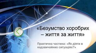 день цивільного захисту для 9 класу «Безумство хоробрих – життя за життя»