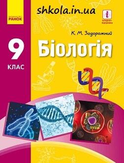 Біологія 9 клас Задорожний 2017