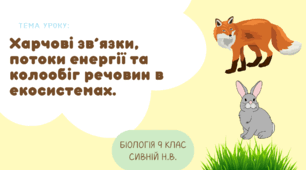 ПРЕЗЕНТАЦІЯ "Харчові зв’язки, потоки енергії та колообіг речовин в екосистемах." 9 КЛАС