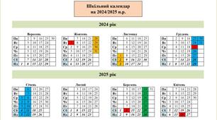 Шкільний календар на 2024/2025 н.р. (можливість редагування)