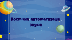Ігри на тему: "Космічна автоматизація звуків"