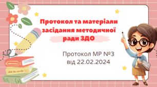 Протокол та матеріали методичної ради ЗДО (протокол №3 від 22.02.2024)