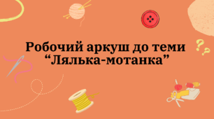 Робочий аркуш до теми "Лялька-мотанка"