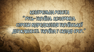 Підсумкова  робота по темі  "Русь-Україна. Козаччина. Спроби відродження української державності. Україна у складі СРСР."