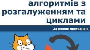 Практична робота №5 " Алгоритми з циклами і з розгалуженнями". 5 клас