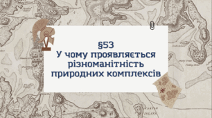 Презентація з географії 6 клас НУШ: У чому проявляється різноманітність природних комплексів