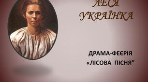  «Лісова пісня» Леся Українка
