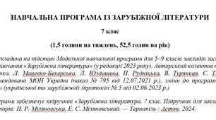 Навчальна програма «Зарубіжна література. 7 клас» (до підручника Міляновської Н.) 52,5 години на рік