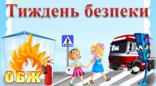 Планування для ЗДО "Тиждень безпеки"