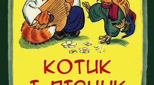 Котик і півник