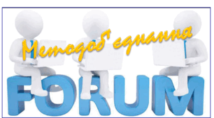 Форум <===> Методоб'єднання. 2