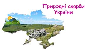 Презентація на тему: "Природні скарби України" 5 клас НУШ