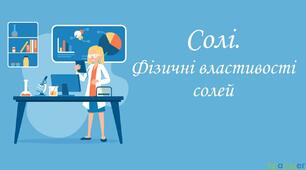 Фізичні властивості солей