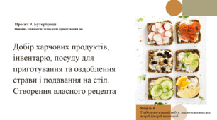 Добір харчових продуктів, інвентарю, посуду для приготування та оздоблення страви і подавання на стіл. ПРОЄКТ. Бутерброди. Презентація НУШ