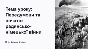 Передумови та початок радянсько-німецької війни