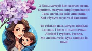 Листівки до ДНЯ МАМИ
