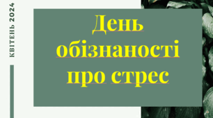 День обізнаності про стрес
