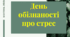 День обізнаності про стрес