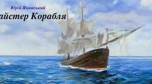 Юрій Яновський «Майстер корабля»