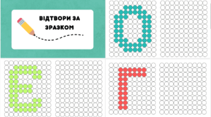 Робочі аркуші "Відтвори за зразком. Літери"