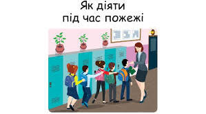 5 Дії під час пожежі.