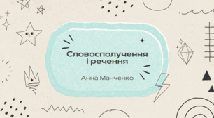 Презентація "Словосполучення і речення"