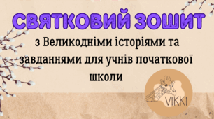 Святкові зошити з великодніми історіями та завданнями для учнів початкової школи.