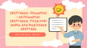 Звертання. Поширені і непоширені звертання. 5 НУШ