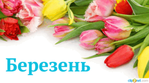 "Місяці" (формат-rdf).