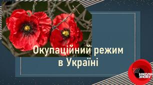 Презентація до уроку з теми «Окупаційний режим в Україні»