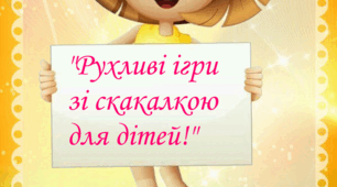 Рухливі ігри зі скакалкою для дітей