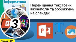 Інструктаж з БЖД. Переміщення текстових вікон/полів та зображень на слайдах.