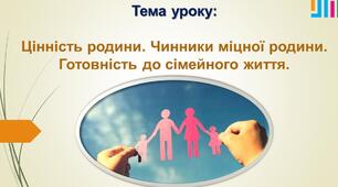 Цінність родини. Чинники міцної родини. Готовність до сімейного життя. Практична робота № 14. «Ознайомлення з роботою установ, які надають соціально-психологічні та медичні послуги за місцем проживання».