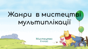 Презентація уроку для 6 класу за НУШ (Масол) "Жанри в мистецтві мультиплікації"