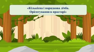 Презентація на тему:  «Кількісна і порядкова лічба. Орієнтування в просторі»