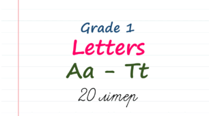 Grade 1. Letters A - T