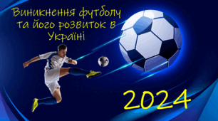 Презентація до дня футболу ⚽️ "Виникнення футболу та його розвиток в Україні"⚽️