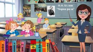 Інтерактивний плакат "Життєвий та творчий шлях Пантелеймона Куліша. Роман "Чорна рада"