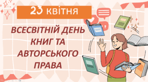 Всесвітній день книги та авторського права. Інформаційно-розважальна презентація