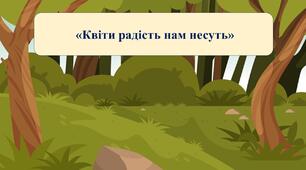 Презентація на тему: «Квіти радість нам несуть»