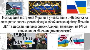 Міжнародна підтримка України в умовах війни . «Норманська четвірка»: внесок у стабілізацію збройного конфлікту. Позиція США та держав «великої сімки». Санкції, накладені на РФ за невиконання Мінських домовленостей.