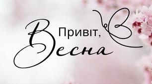 Презентація з української мови "Весняне заняття"