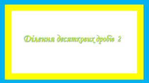 Ділення десяткових дробів 2