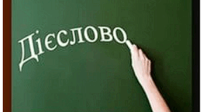 Діагностувальна робота з української мови "Дієслово" 2 клас