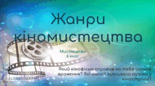 Презентація уроку для 6 класу за НУШ (Масол) "Жанри кіномистецтва"