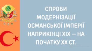 Османська імперія наприкінці ХІХ - на початку ХХ століття