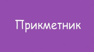 Діагностувальна робота з української мови "Прикметник" 2 клас