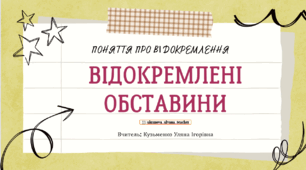Інтерактивна презентація (готовий урок) "Відокремлені обставини" для 8 класу
